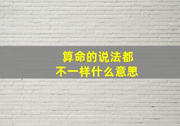 算命的说法都不一样什么意思