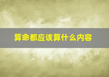 算命都应该算什么内容