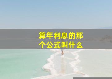 算年利息的那个公式叫什么