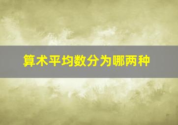 算术平均数分为哪两种