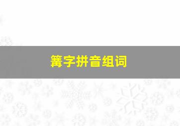 篝字拼音组词