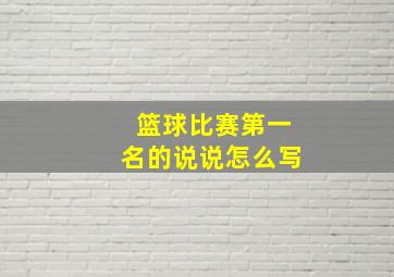 篮球比赛第一名的说说怎么写