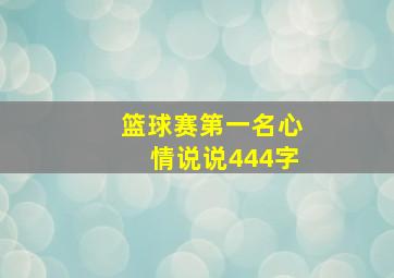 篮球赛第一名心情说说444字