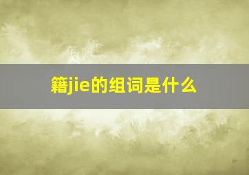 籍jie的组词是什么