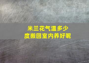 米兰花气温多少度搬回室内养好呢