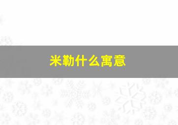 米勒什么寓意