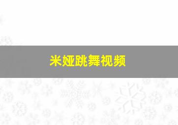 米娅跳舞视频