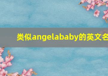 类似angelababy的英文名