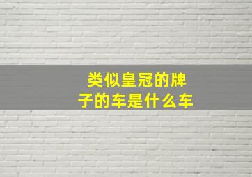 类似皇冠的牌子的车是什么车