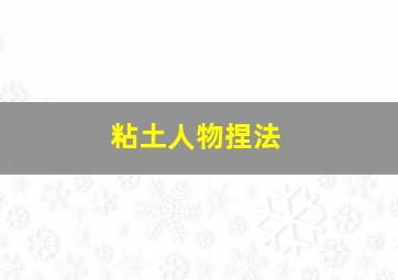 粘土人物捏法