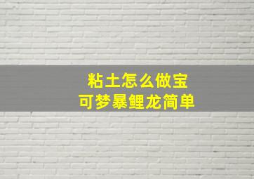 粘土怎么做宝可梦暴鲤龙简单