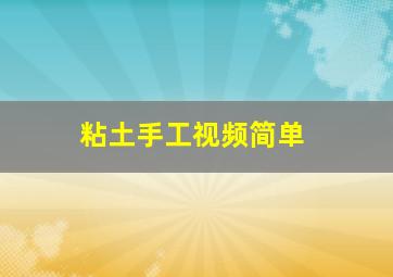 粘土手工视频简单