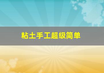 粘土手工超级简单