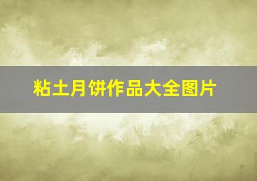 粘土月饼作品大全图片