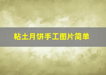 粘土月饼手工图片简单