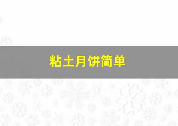 粘土月饼简单