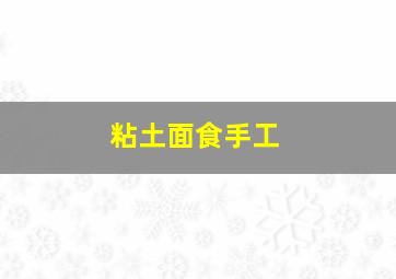 粘土面食手工