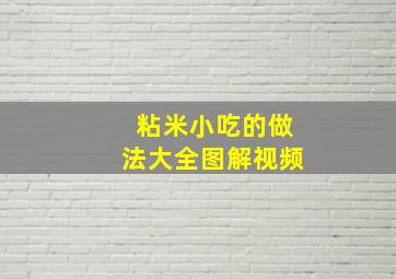 粘米小吃的做法大全图解视频