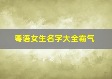 粤语女生名字大全霸气