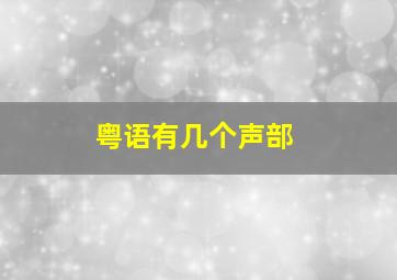 粤语有几个声部