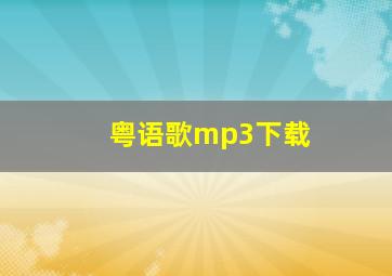 粤语歌mp3下载