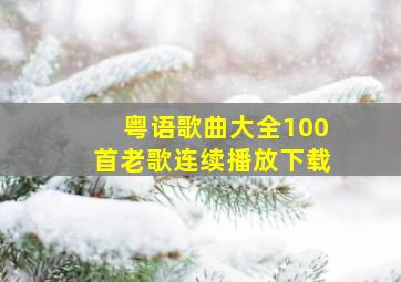 粤语歌曲大全100首老歌连续播放下载