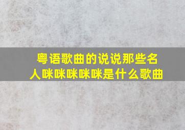 粤语歌曲的说说那些名人咪咪咪咪咪是什么歌曲