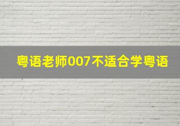 粤语老师007不适合学粤语