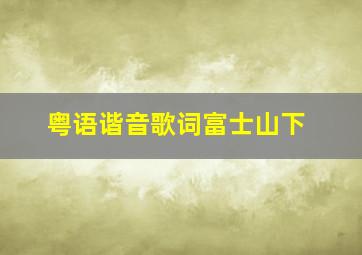 粤语谐音歌词富士山下