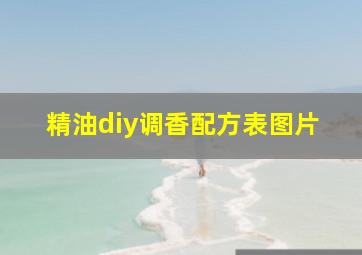 精油diy调香配方表图片