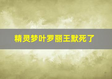 精灵梦叶罗丽王默死了