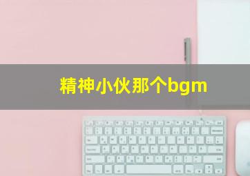 精神小伙那个bgm