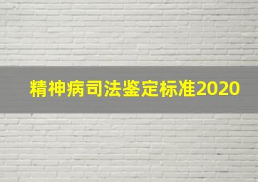 精神病司法鉴定标准2020