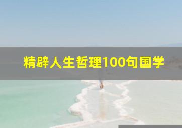 精辟人生哲理100句国学