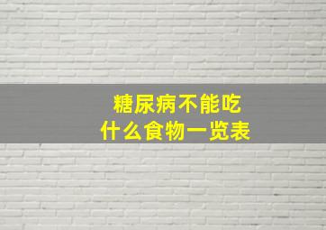 糖尿病不能吃什么食物一览表