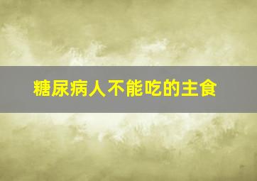 糖尿病人不能吃的主食