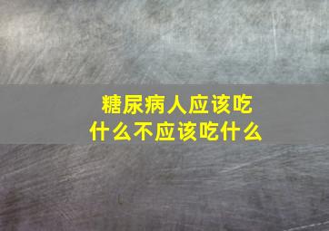 糖尿病人应该吃什么不应该吃什么