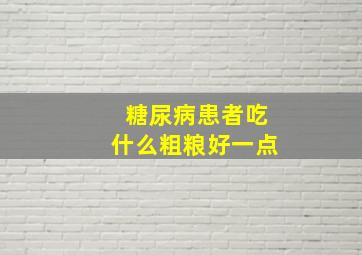 糖尿病患者吃什么粗粮好一点