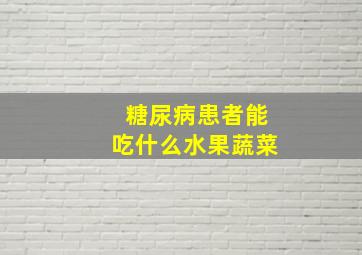 糖尿病患者能吃什么水果蔬菜