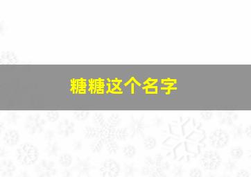 糖糖这个名字