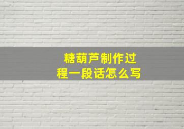 糖葫芦制作过程一段话怎么写