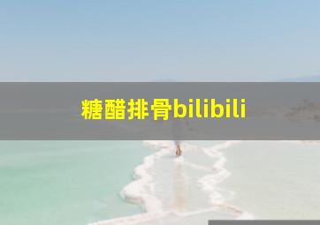 糖醋排骨bilibili