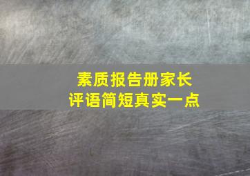 素质报告册家长评语简短真实一点