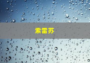 索雷苏