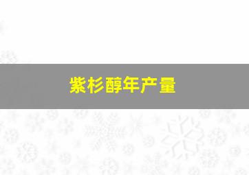 紫杉醇年产量