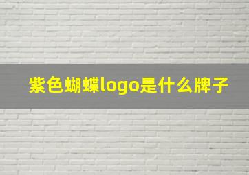 紫色蝴蝶logo是什么牌子