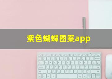 紫色蝴蝶图案app