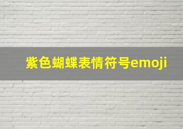 紫色蝴蝶表情符号emoji