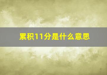 累积11分是什么意思