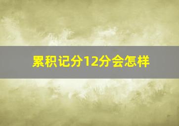 累积记分12分会怎样